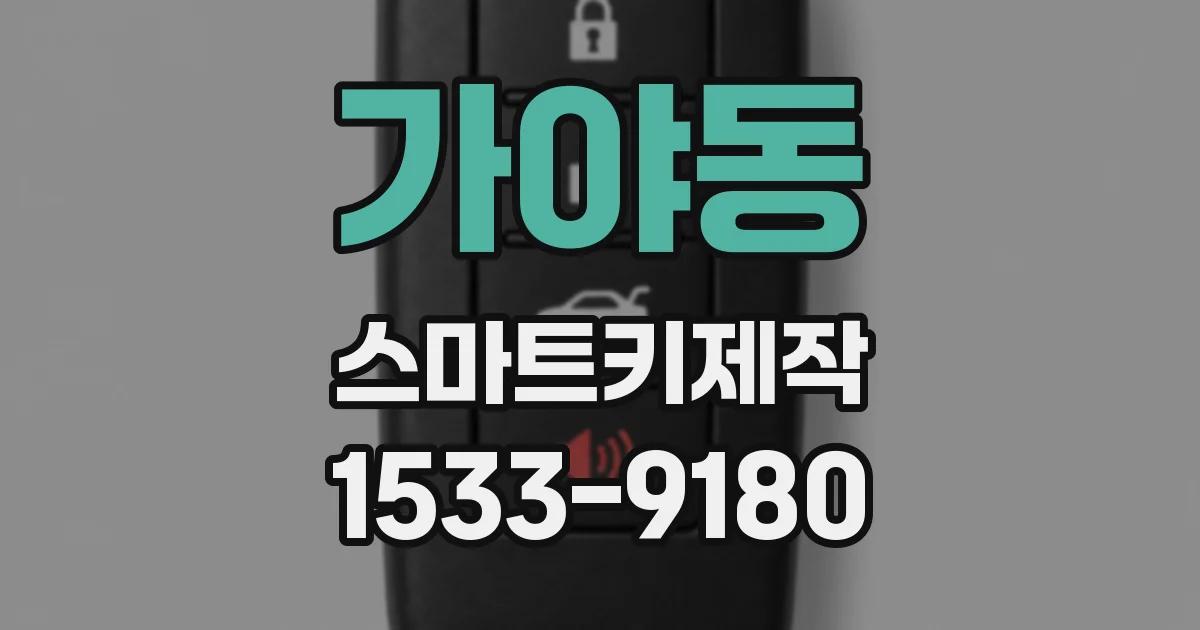 가야동 스마트키제작
