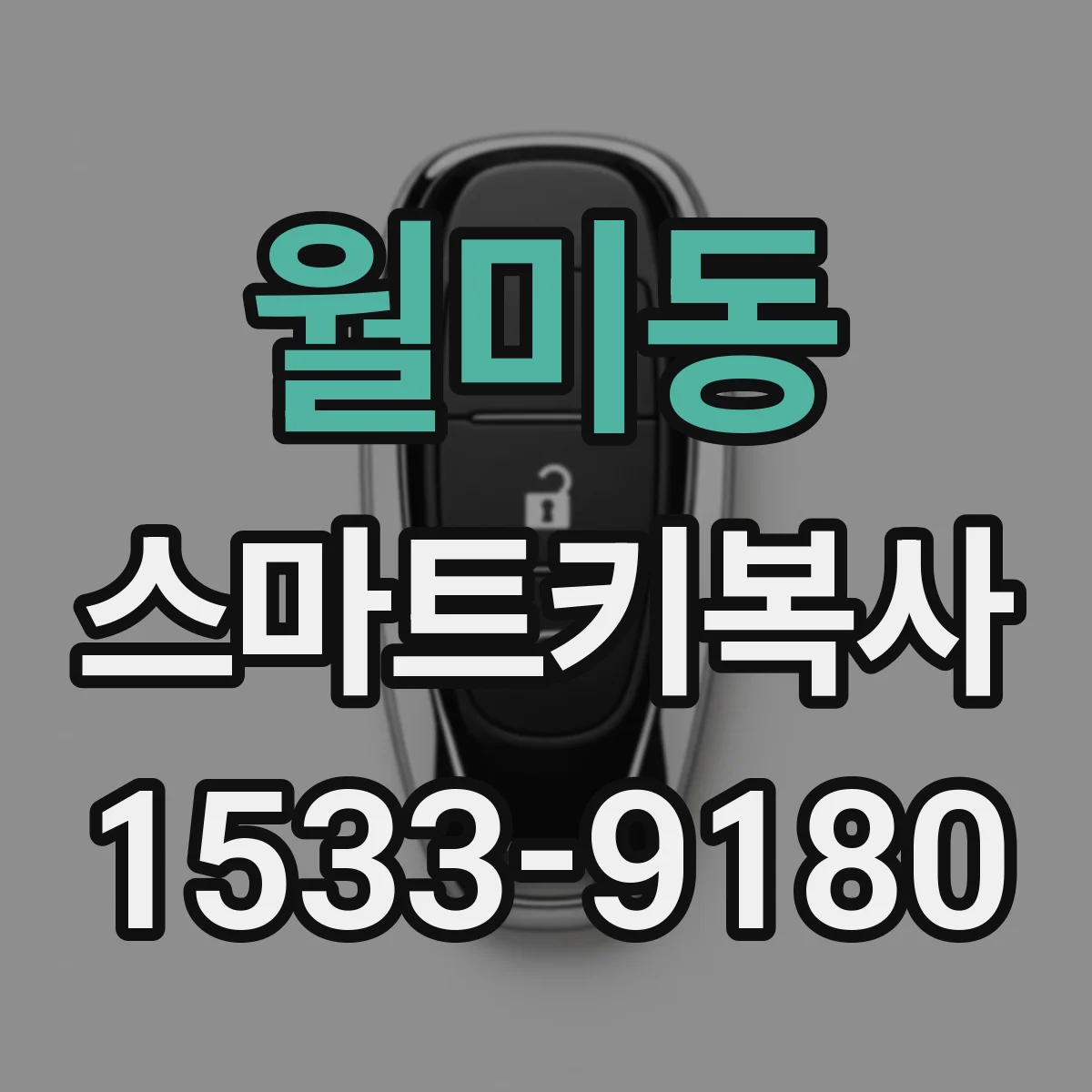 월미동 스마트키복사