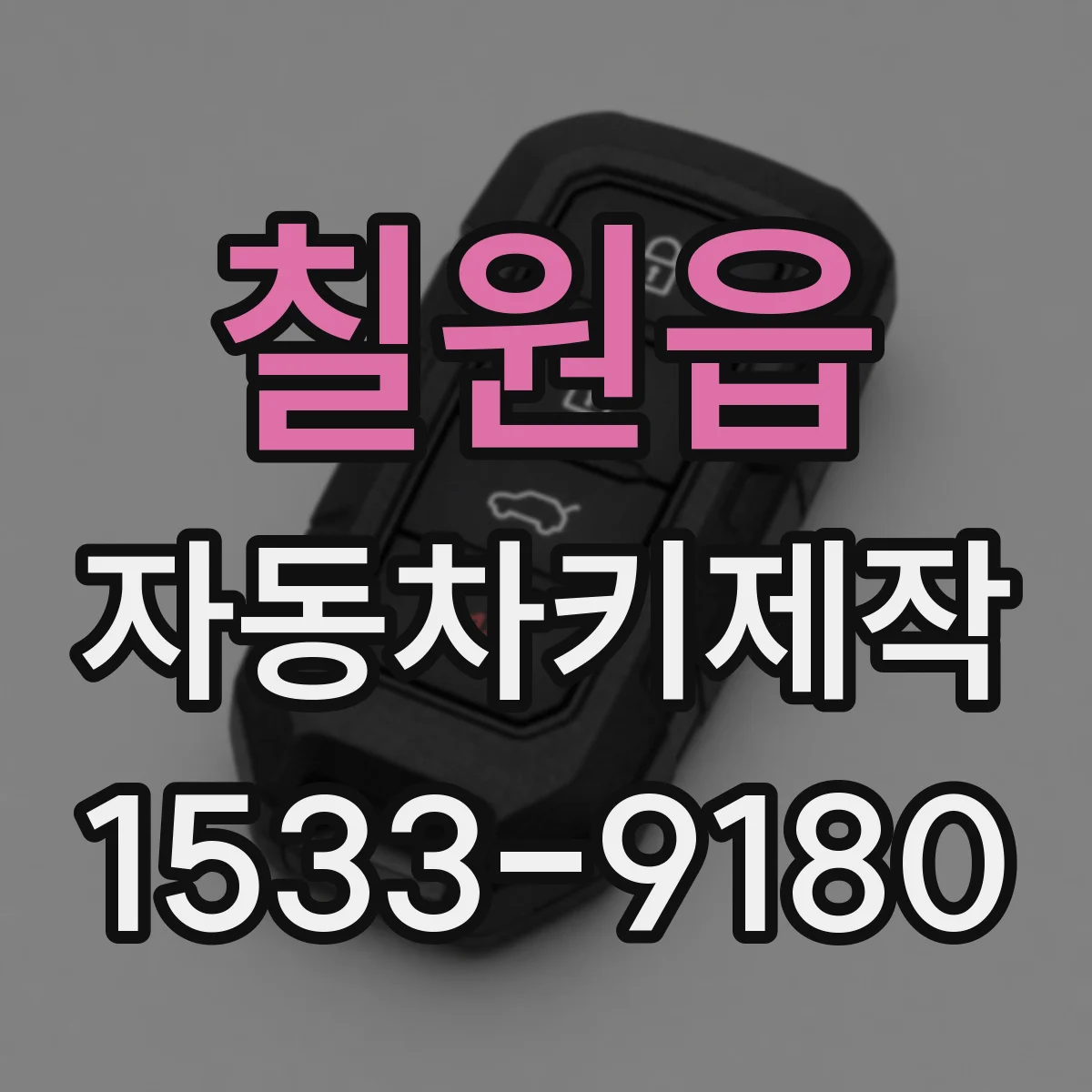 칠원읍 자동차키제작