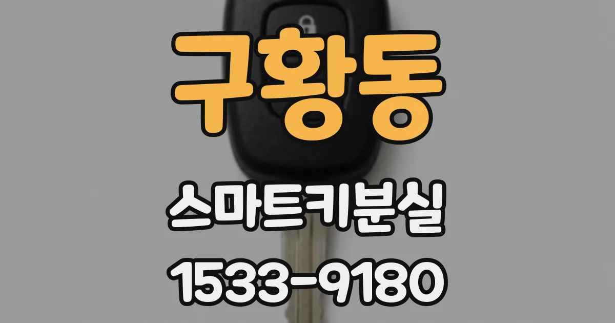구황동 스마트키분실