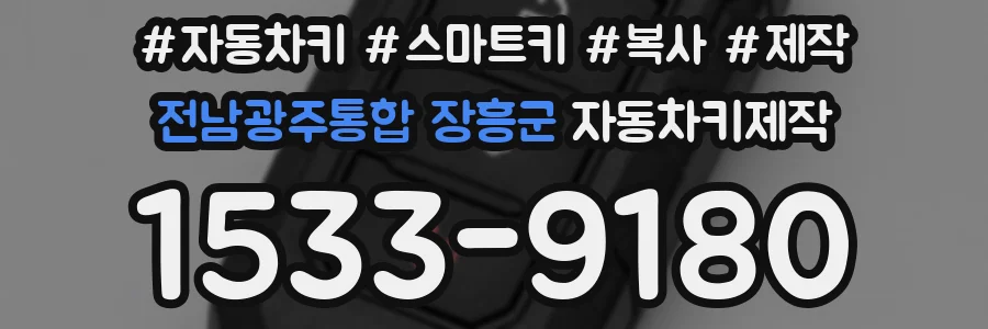 전남광주통합 장흥군 자동차키제작