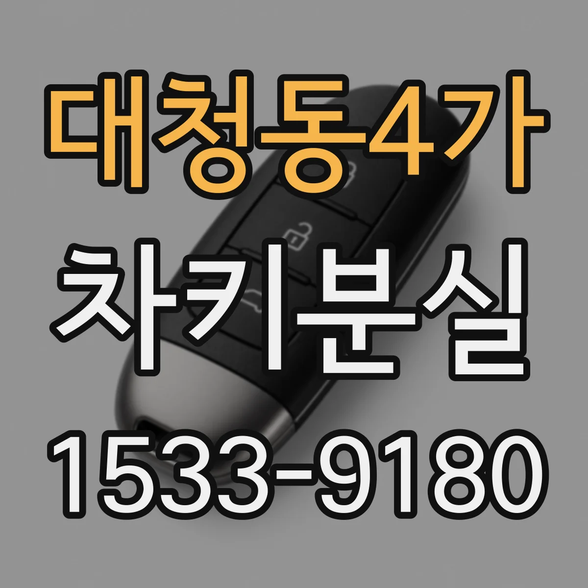 대청동4가 차키분실