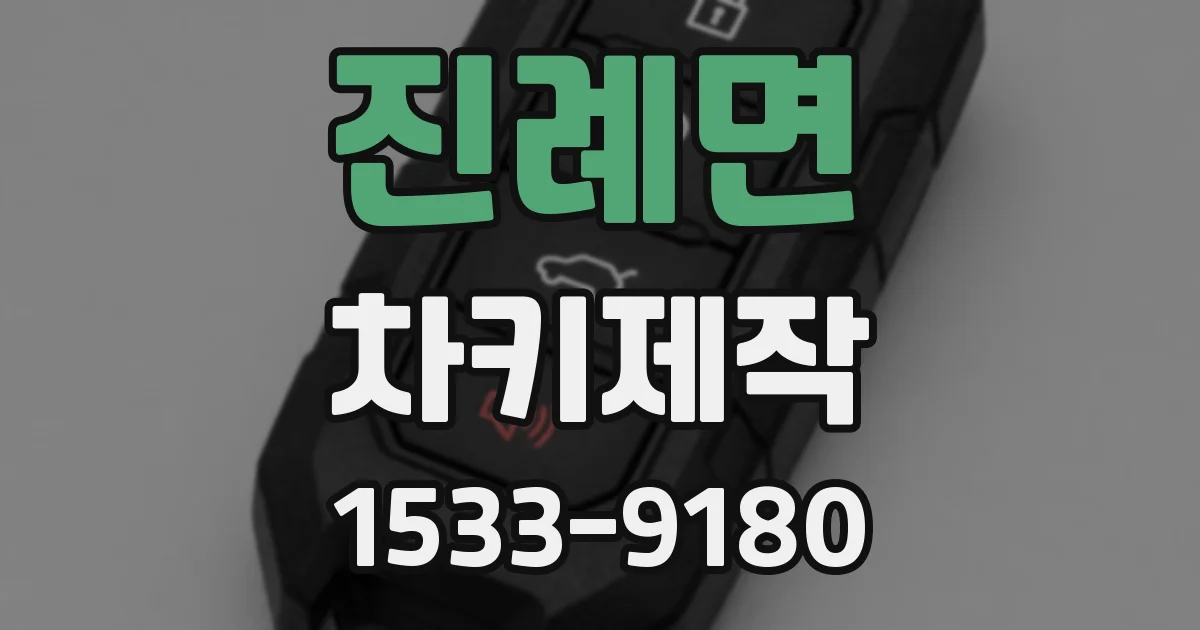 진례면 차키제작