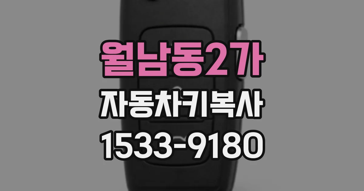 월남동2가 자동차키복사