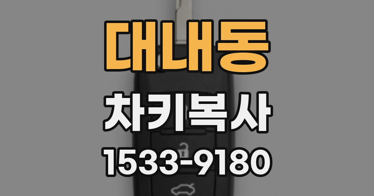 대내동 차키복사