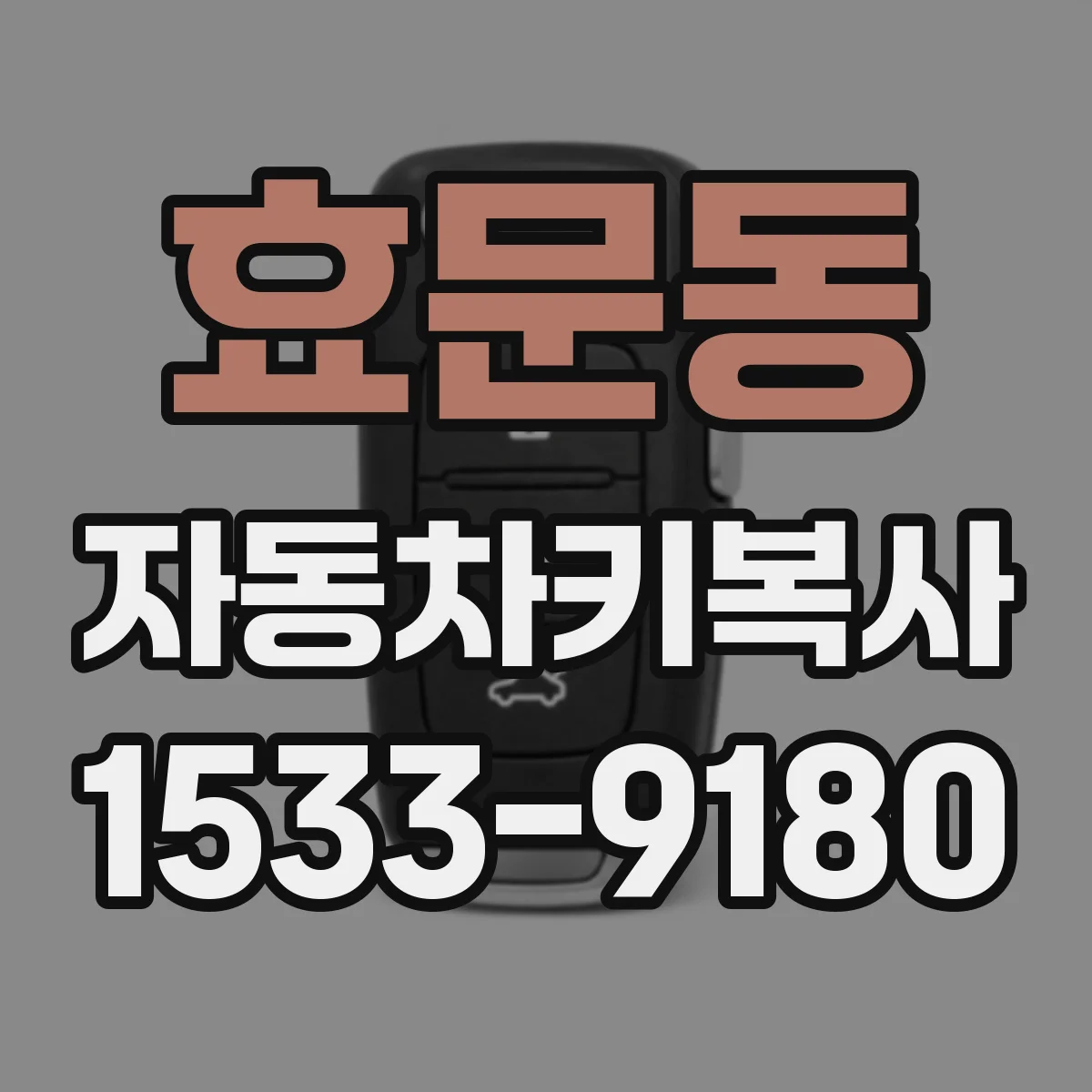 효문동 자동차키복사
