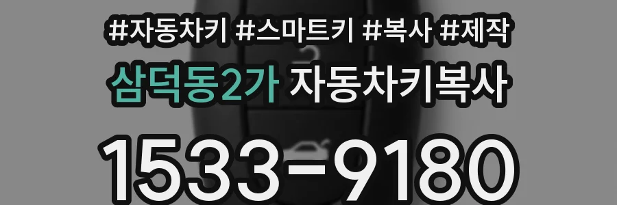 삼덕동2가 자동차키복사