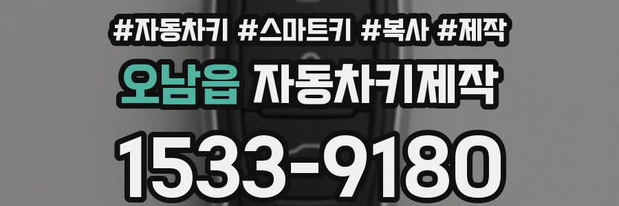 오남읍 자동차키제작
