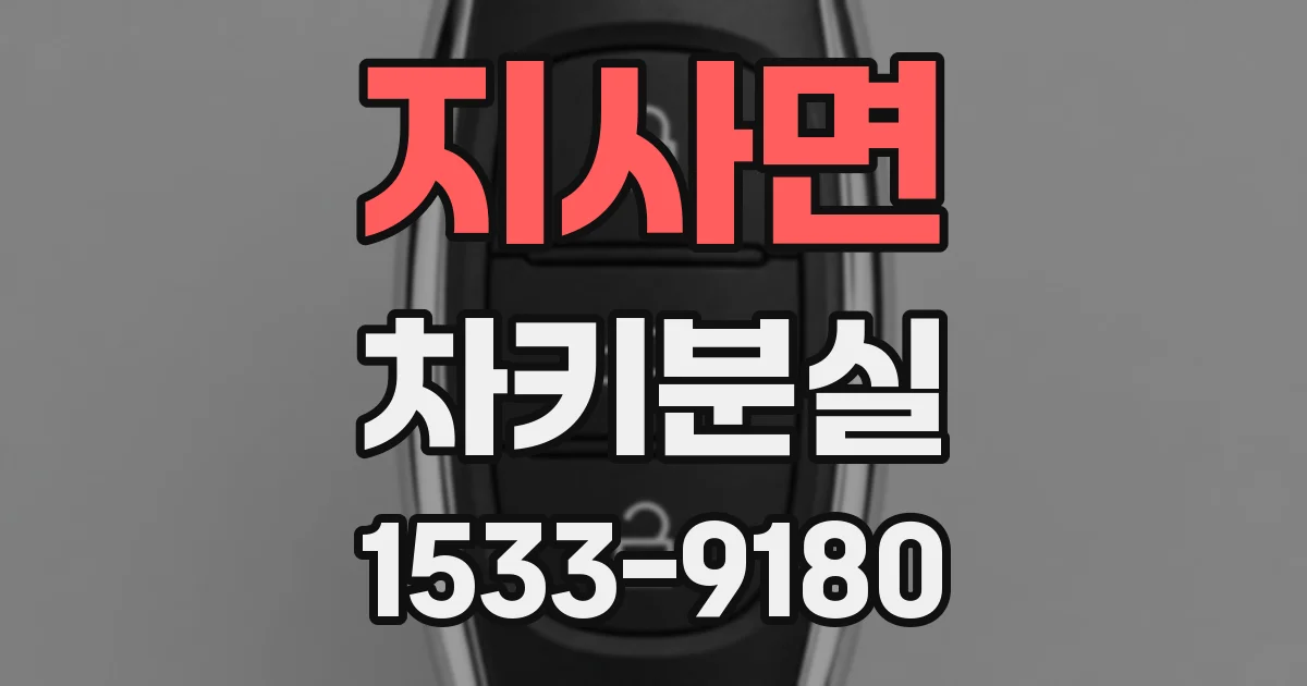 지사면 차키분실