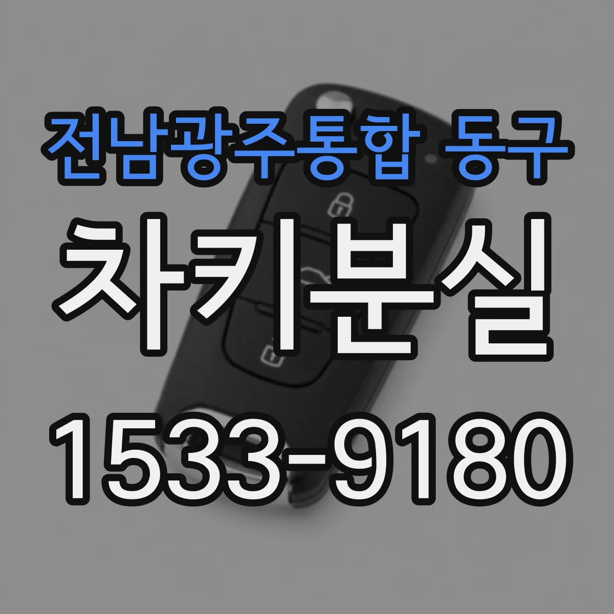 전남광주통합 동구 차키분실