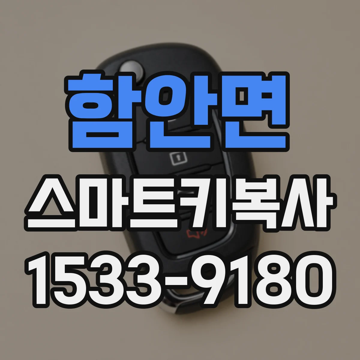 함안면 스마트키복사