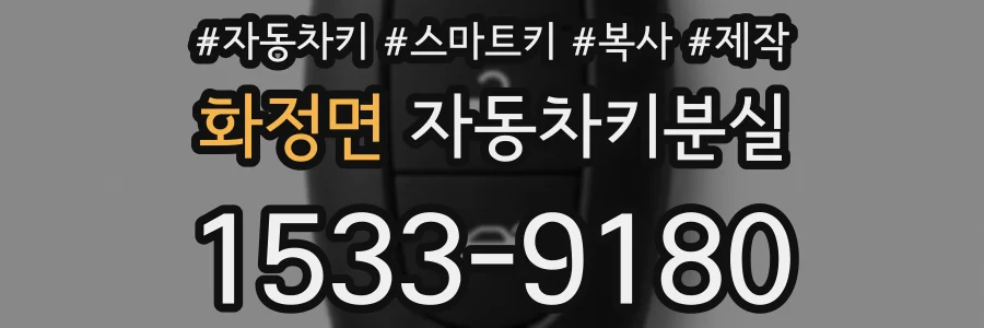 화정면 자동차키분실