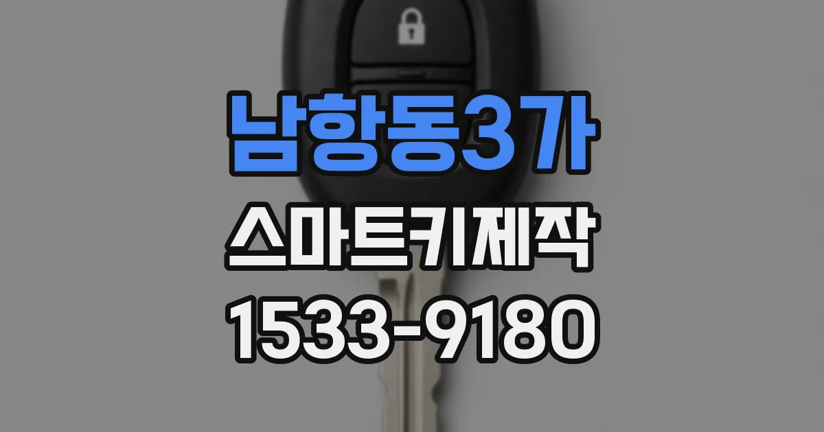남항동3가 스마트키제작
