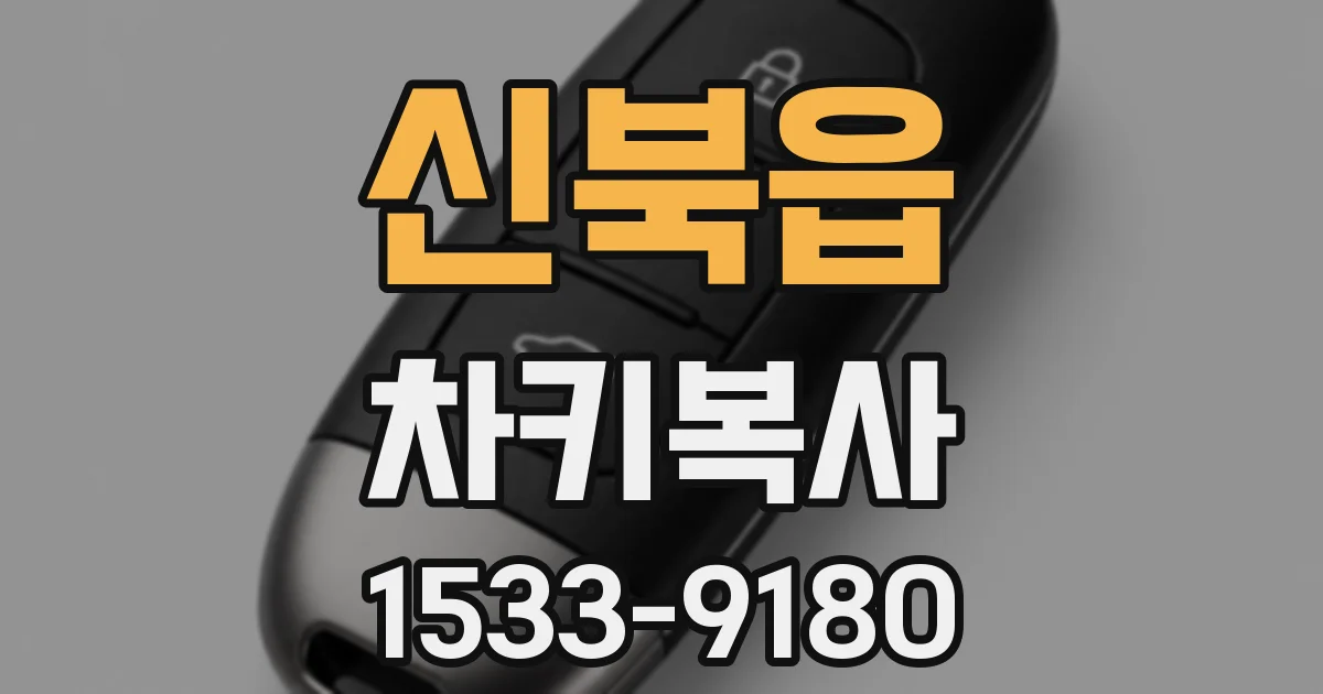 신북읍 차키복사