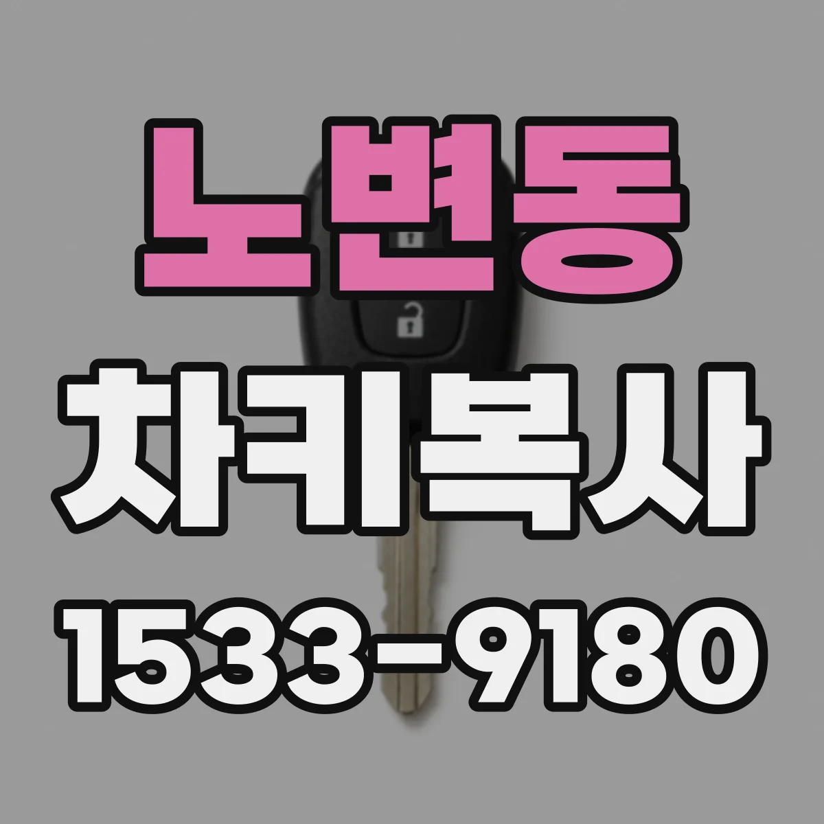 노변동 차키복사