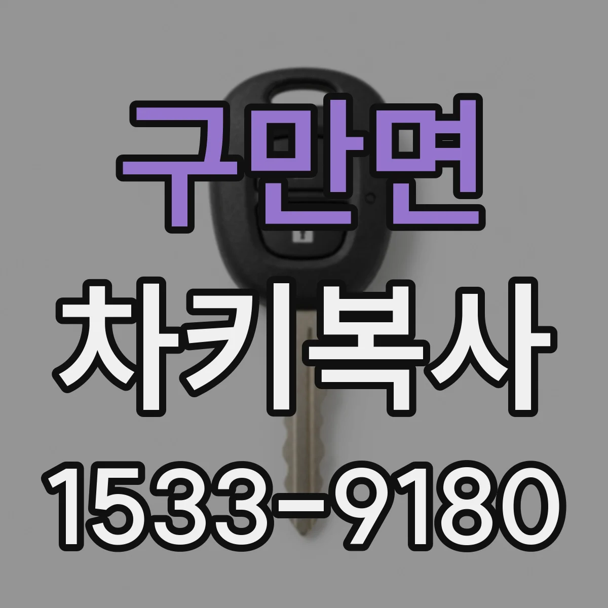 구만면 차키복사