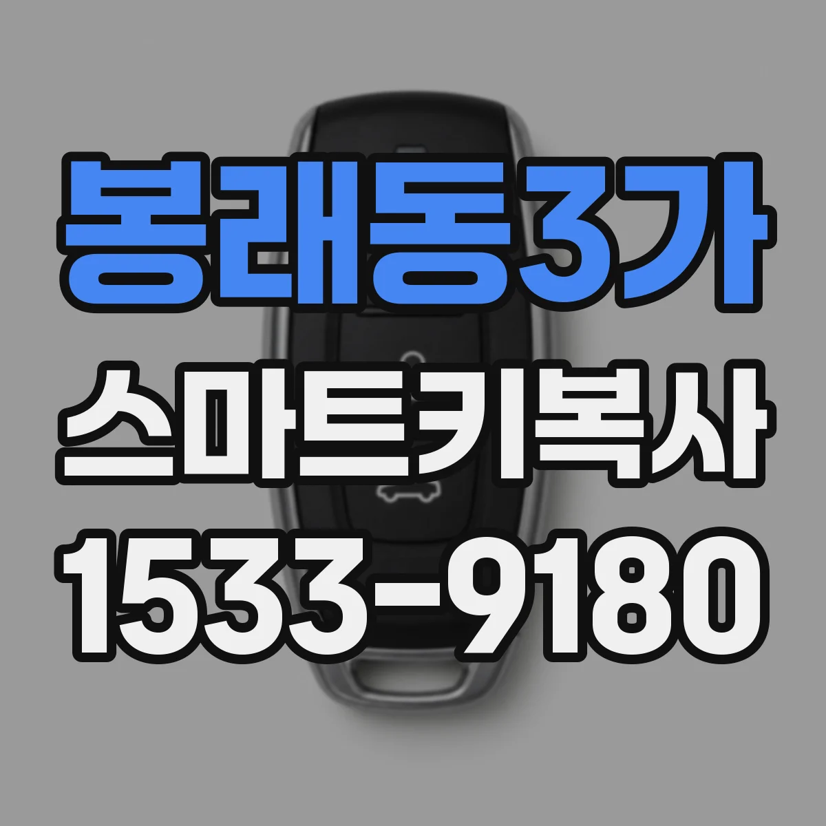봉래동3가 스마트키복사