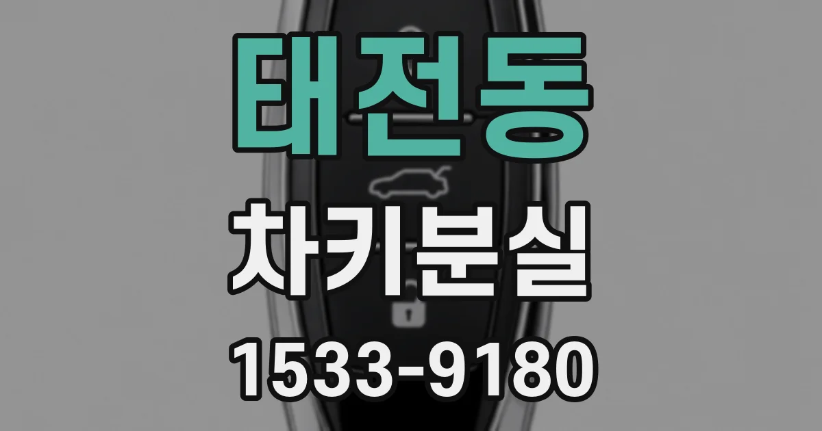 태전동 차키분실