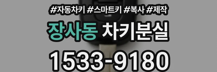 장사동 차키분실