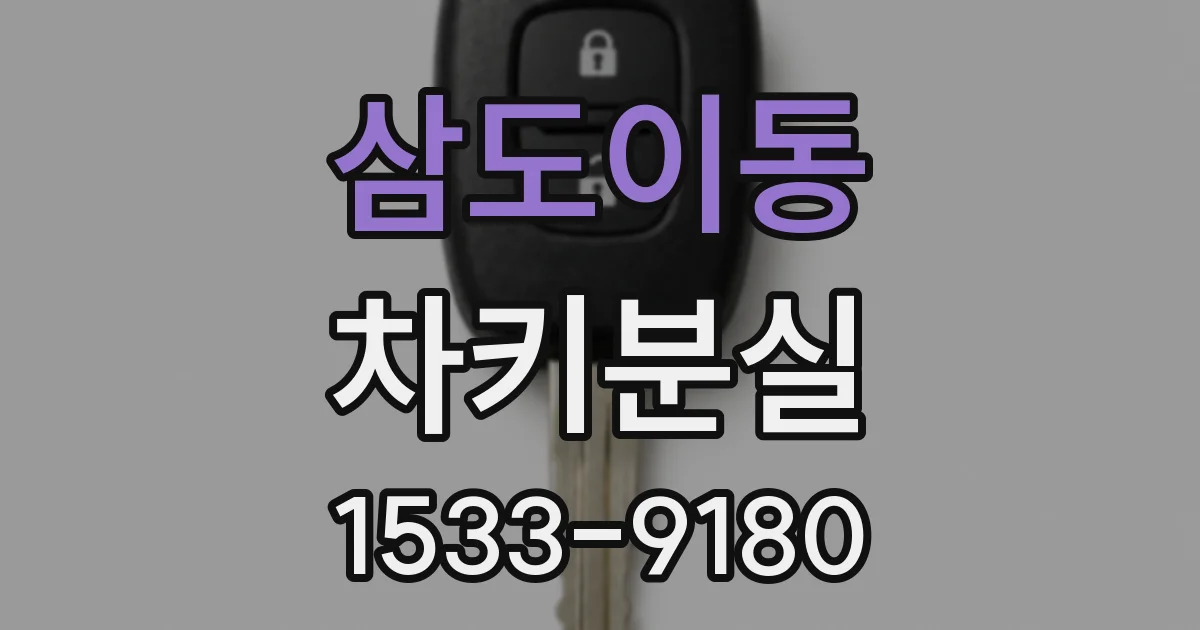 삼도이동 차키분실