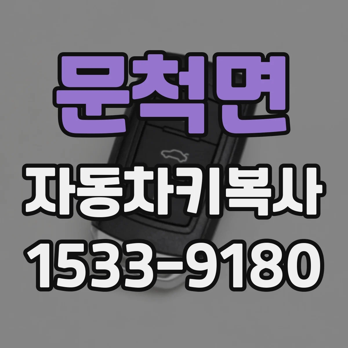 문척면 자동차키복사