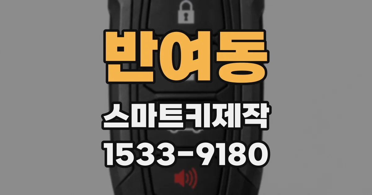 반여동 스마트키제작
