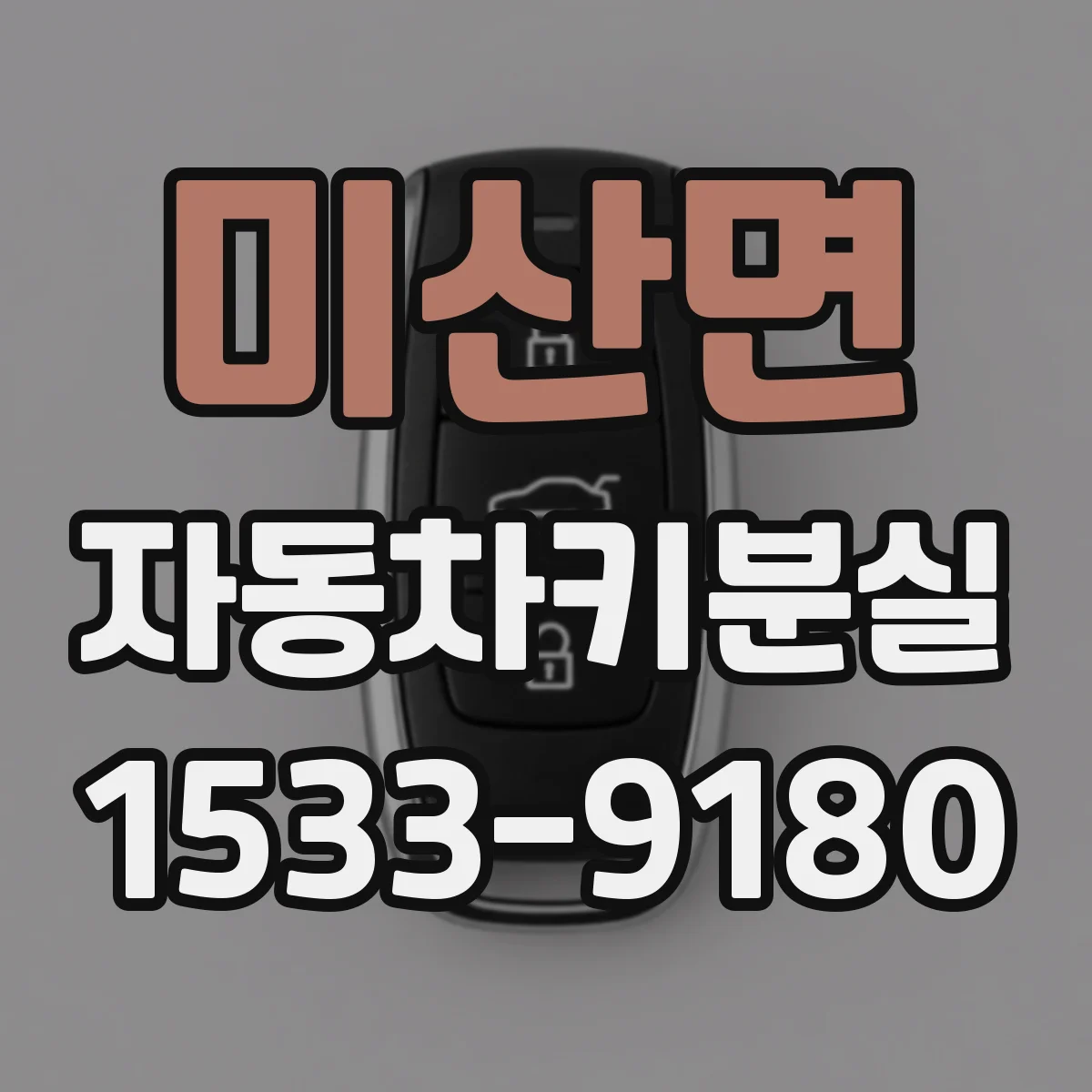 미산면 자동차키분실