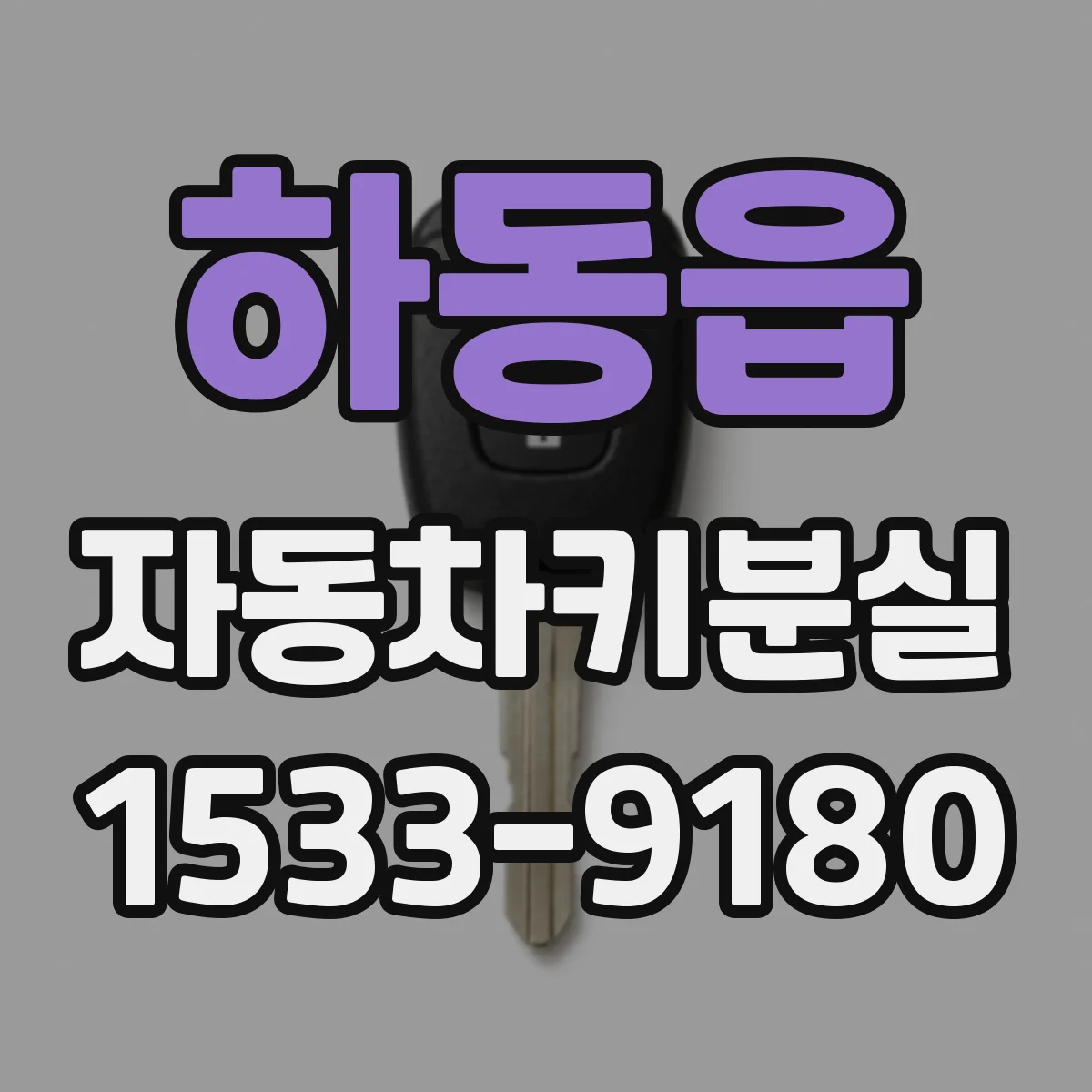 하동읍 자동차키분실