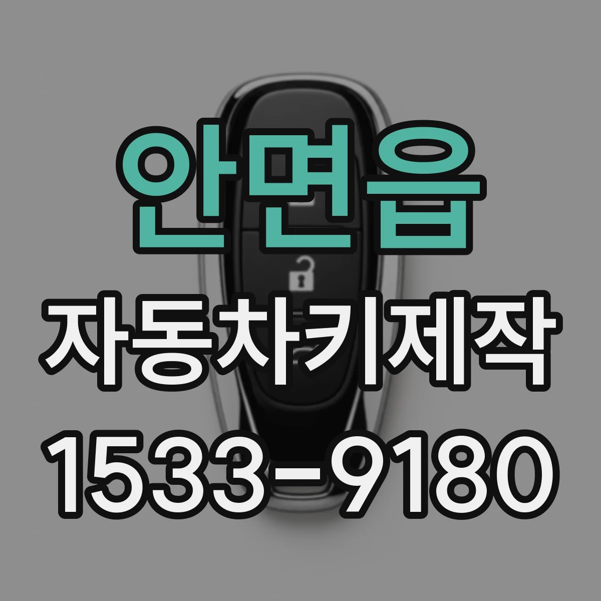 안면읍 자동차키제작