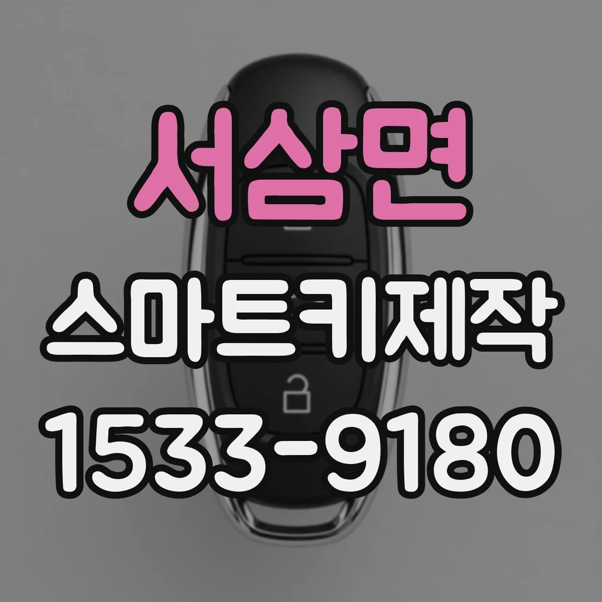 서삼면 스마트키제작