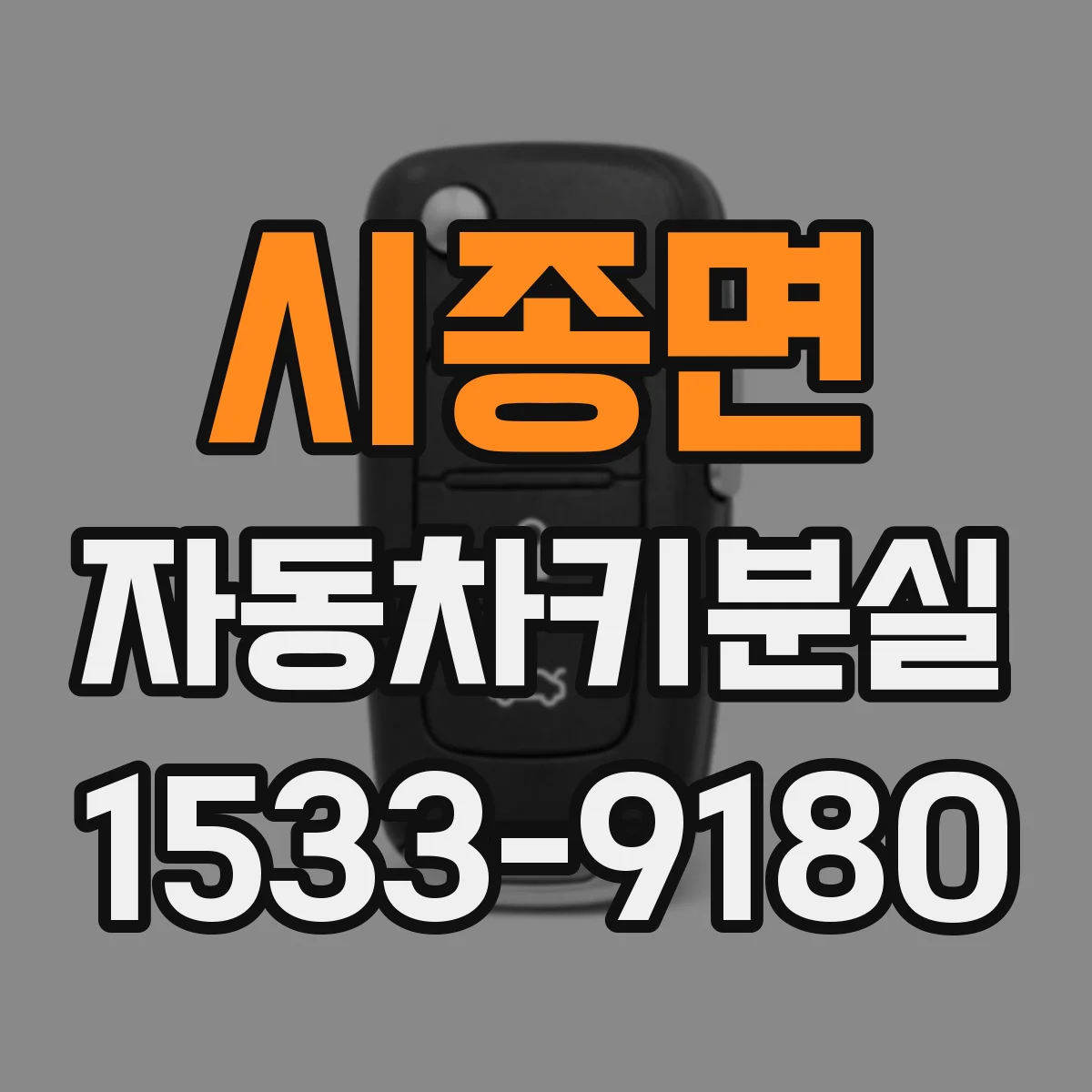 시종면 자동차키분실