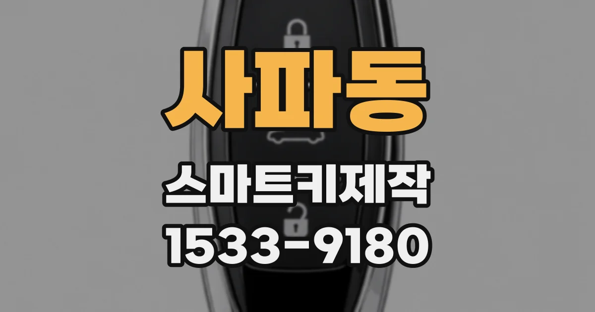 사파동 스마트키제작