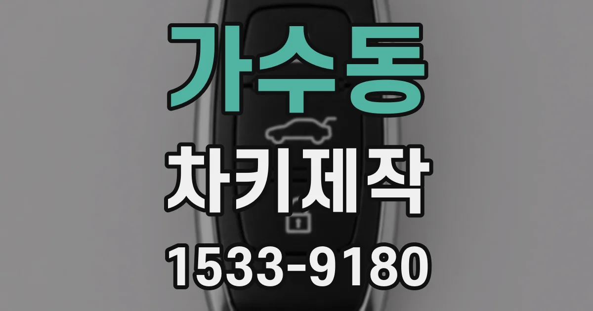 가수동 차키제작