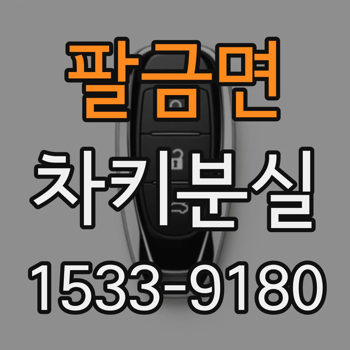 팔금면 차키분실