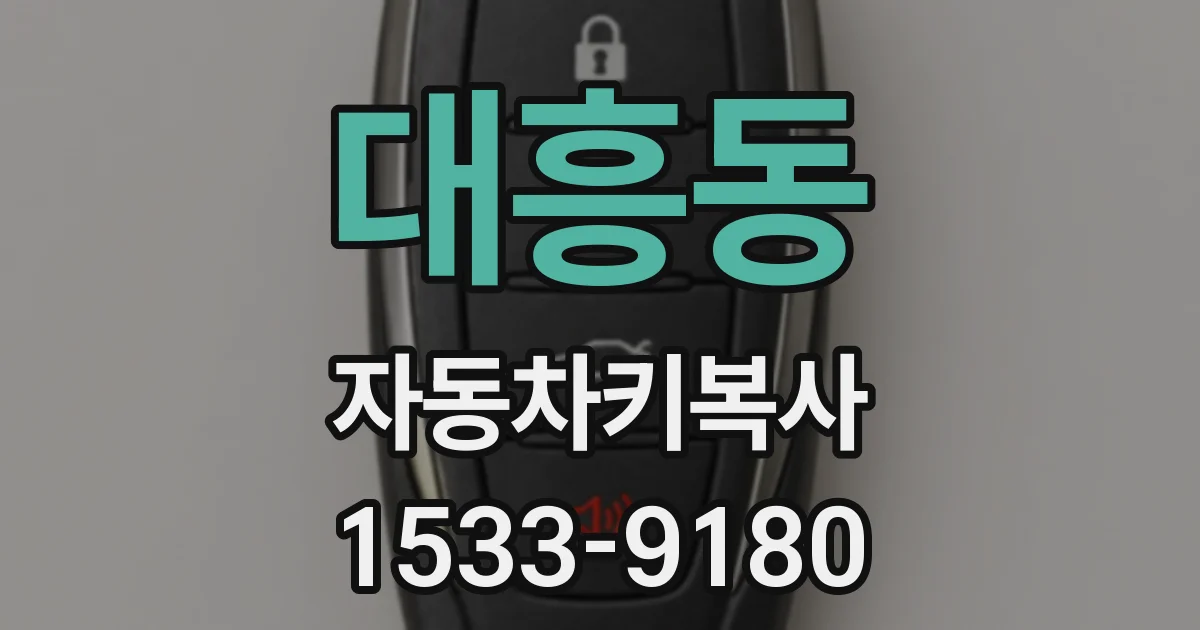 대흥동 자동차키복사