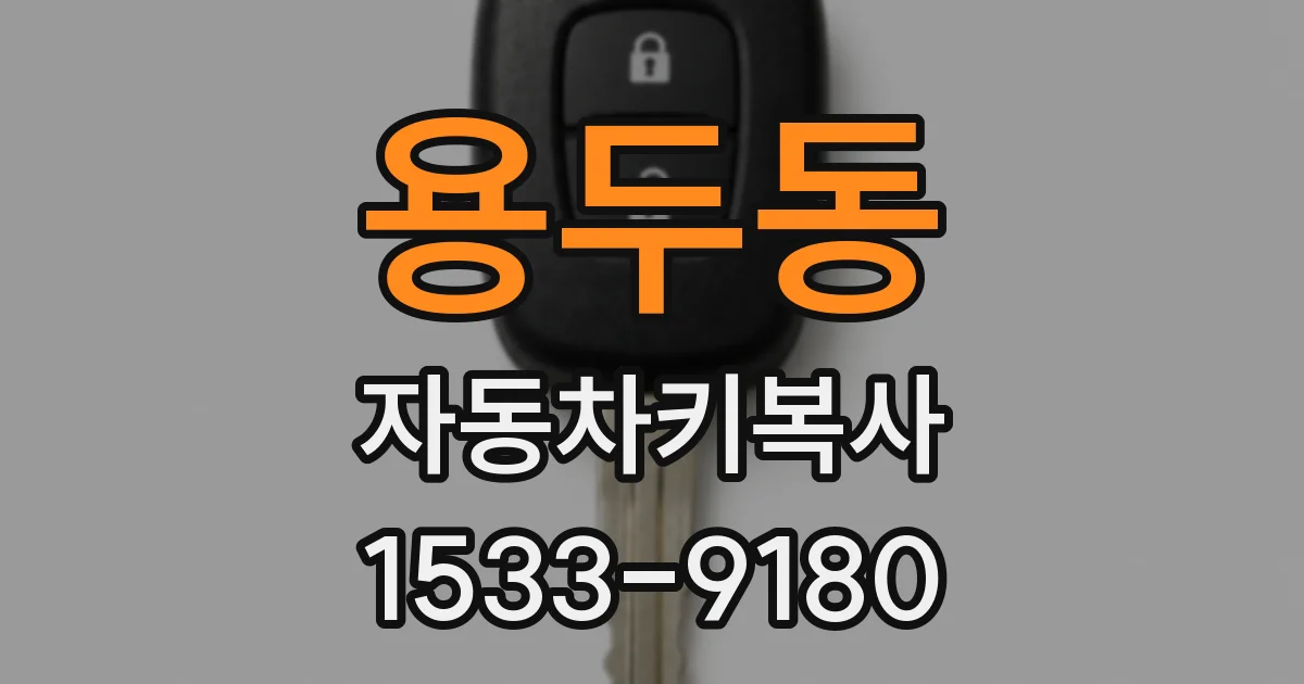 용두동 자동차키복사
