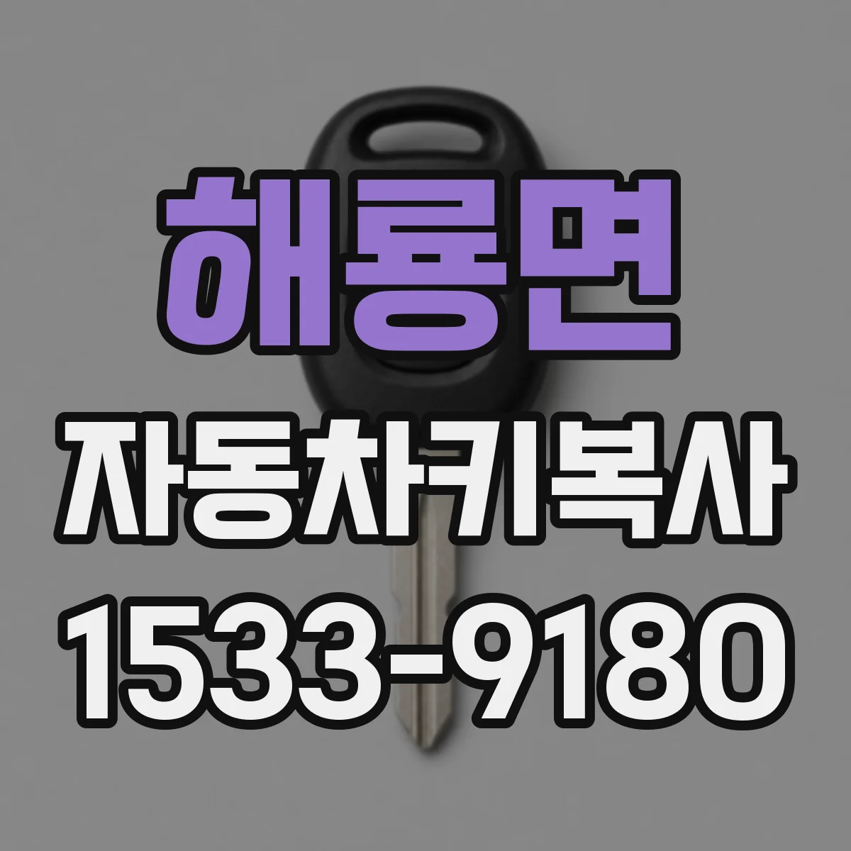 해룡면 자동차키복사