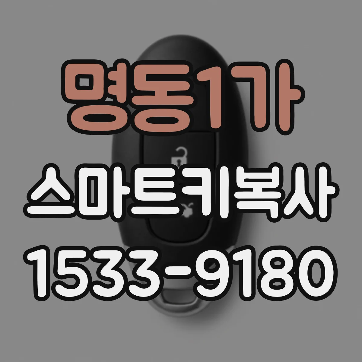 명동1가 스마트키복사