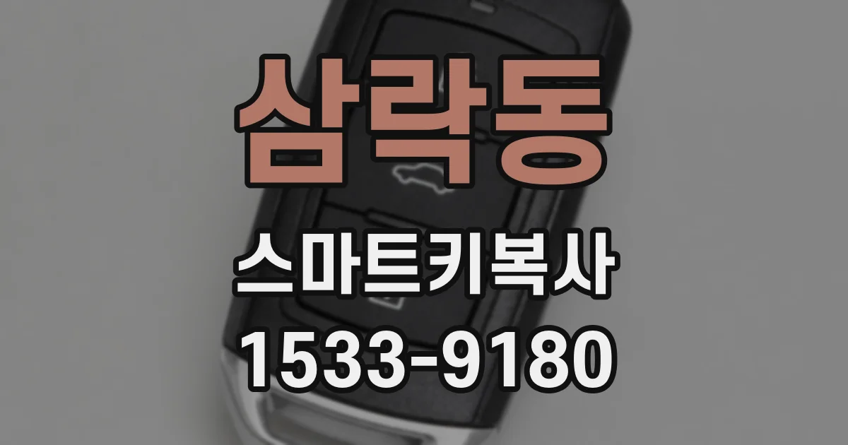 삼락동 스마트키복사