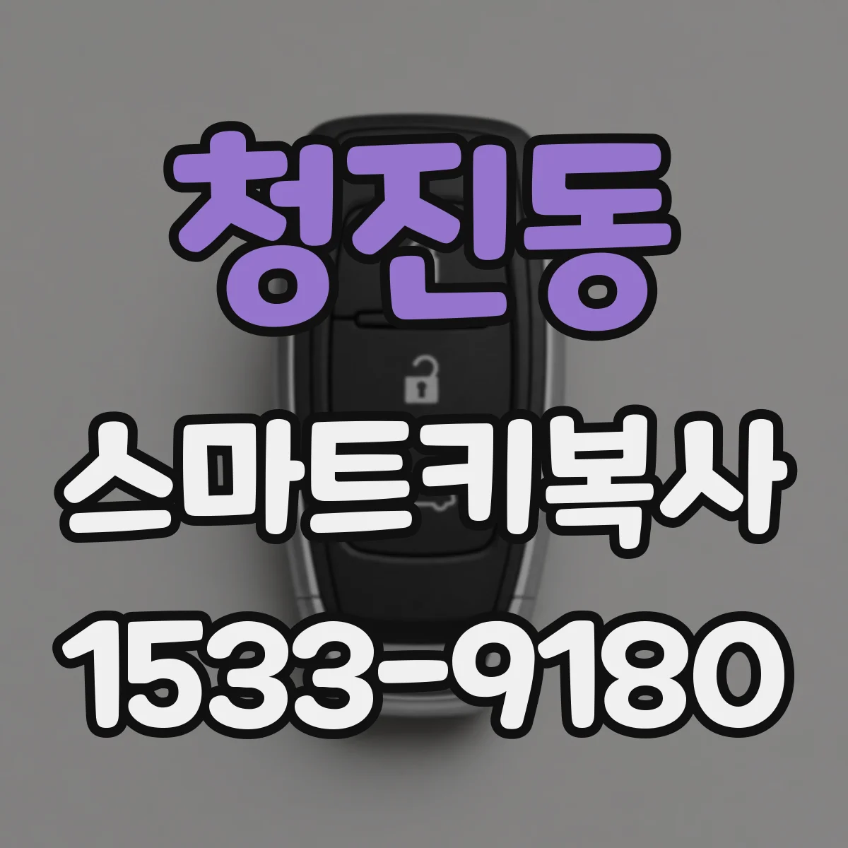 청진동 스마트키복사