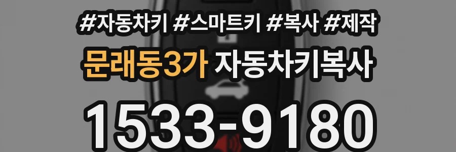 문래동3가 자동차키복사