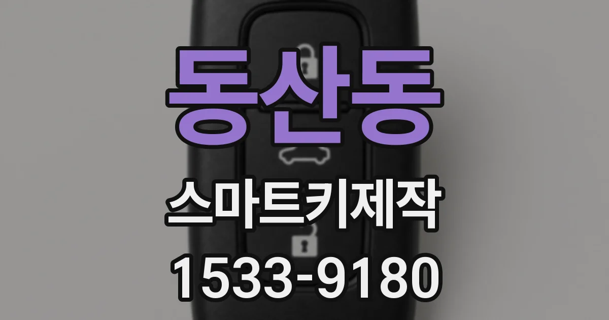 동산동 스마트키제작