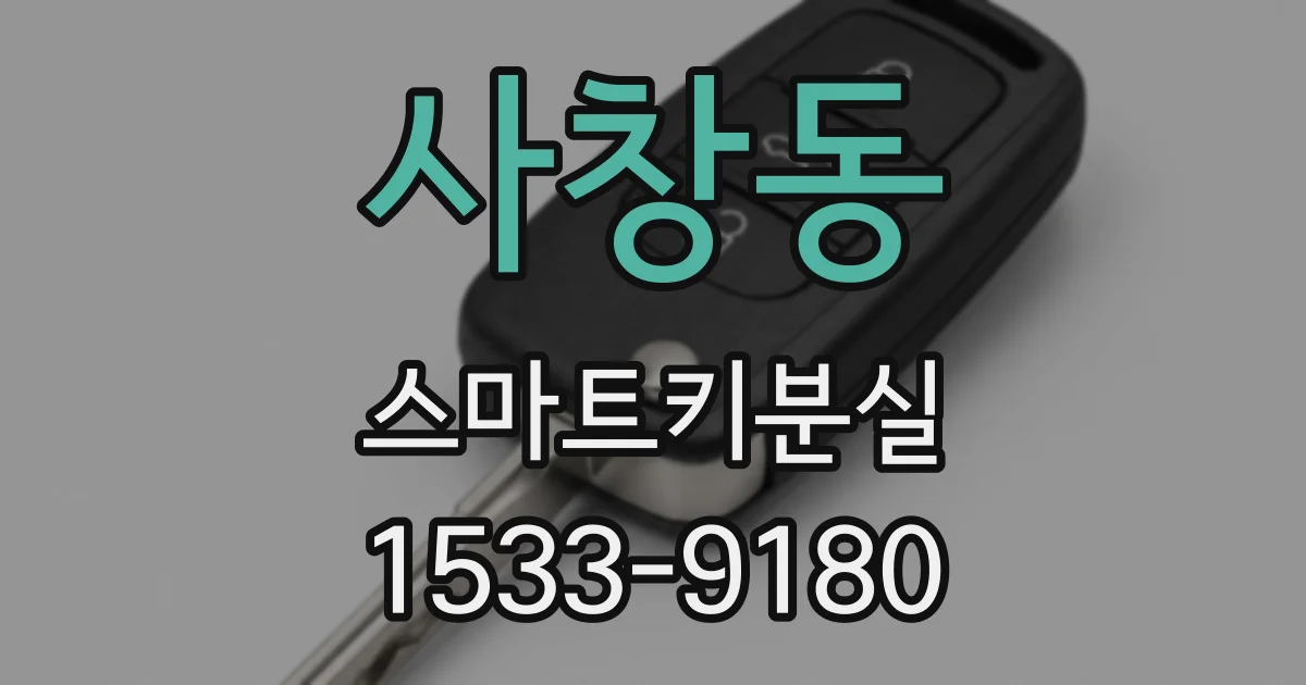 사창동 스마트키분실