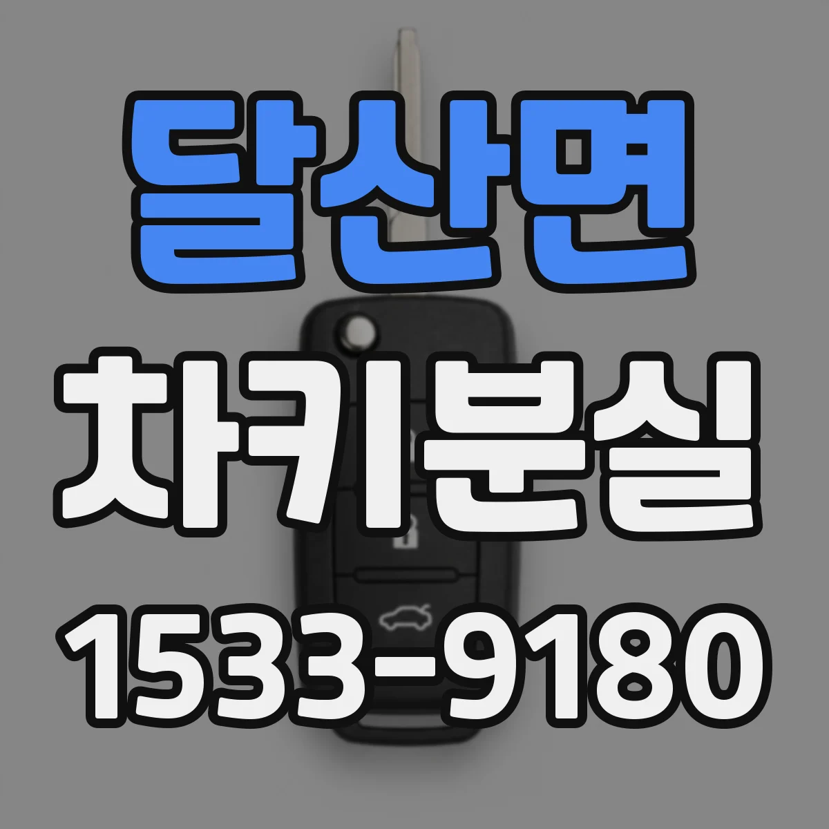 달산면 차키분실
