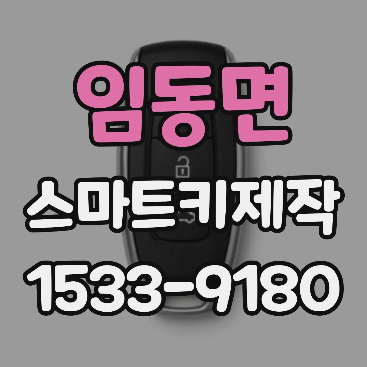 임동면 스마트키제작