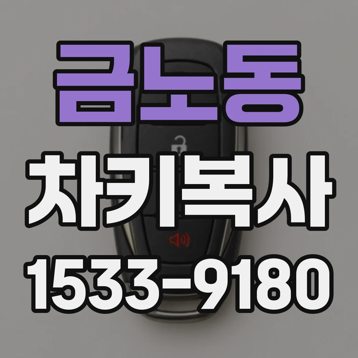 금노동 차키복사