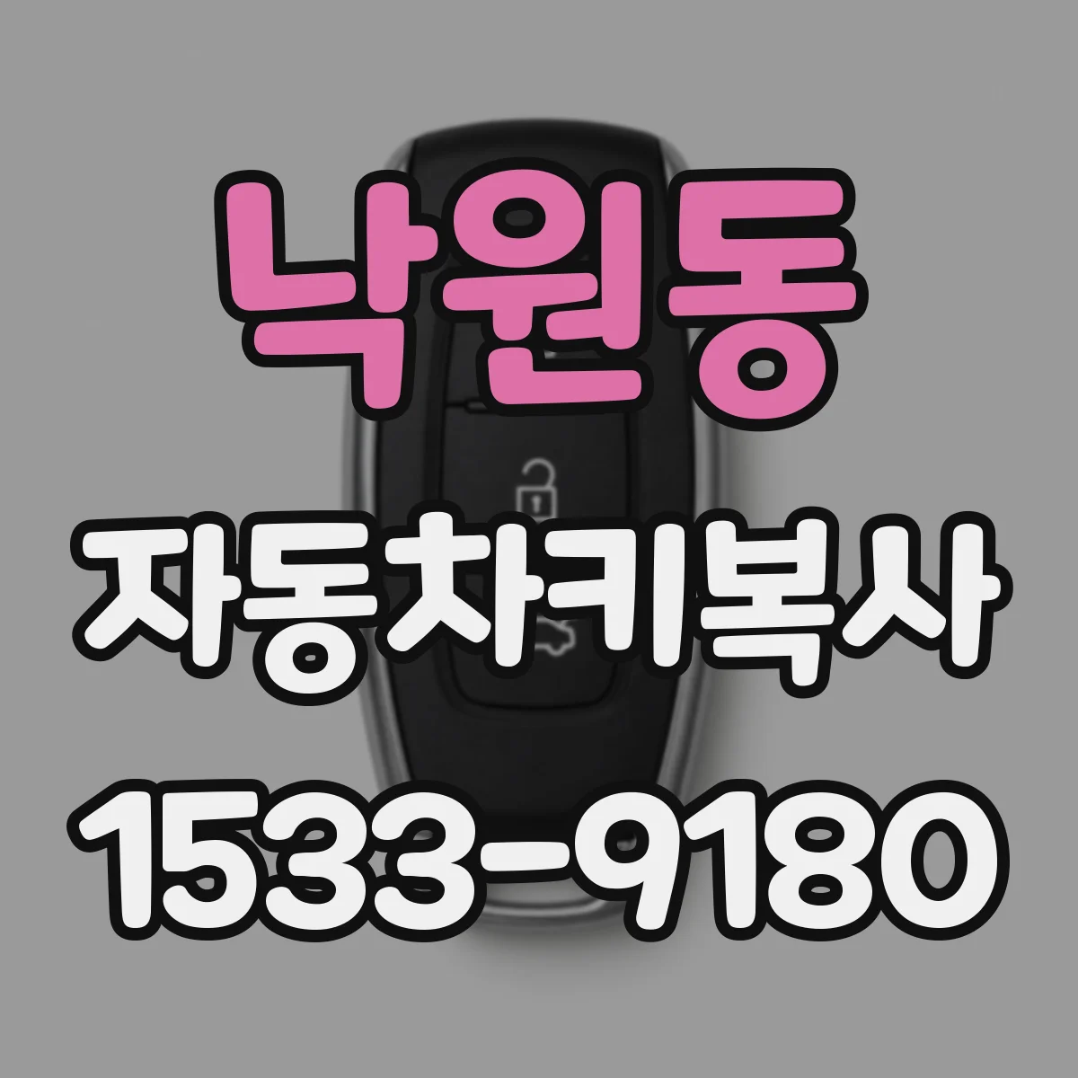낙원동 자동차키복사