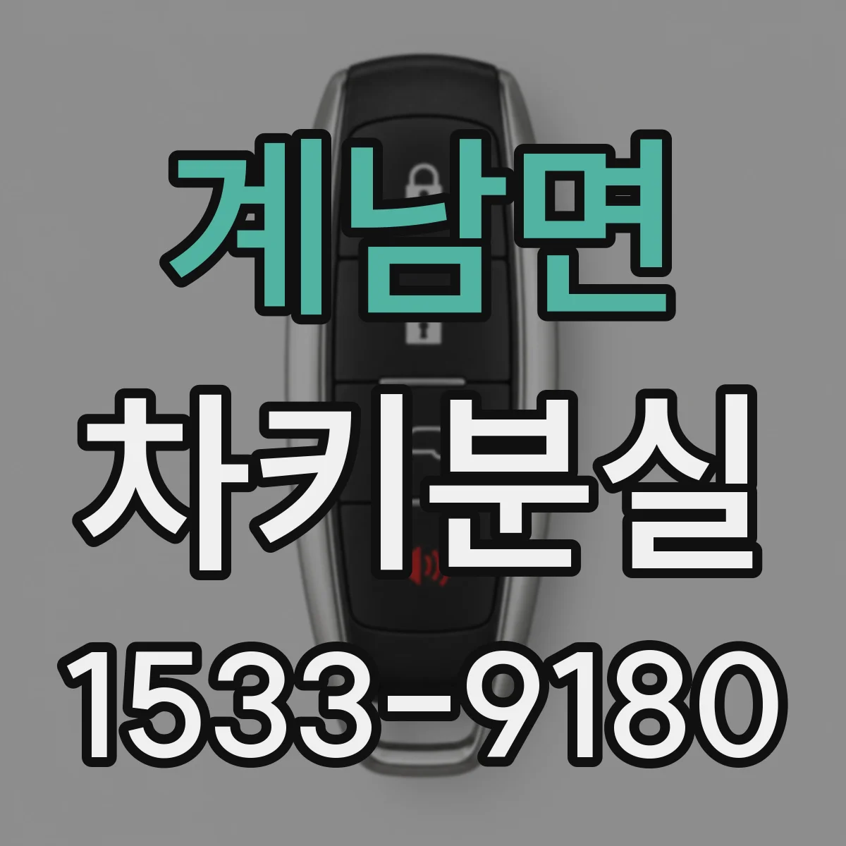 계남면 차키분실