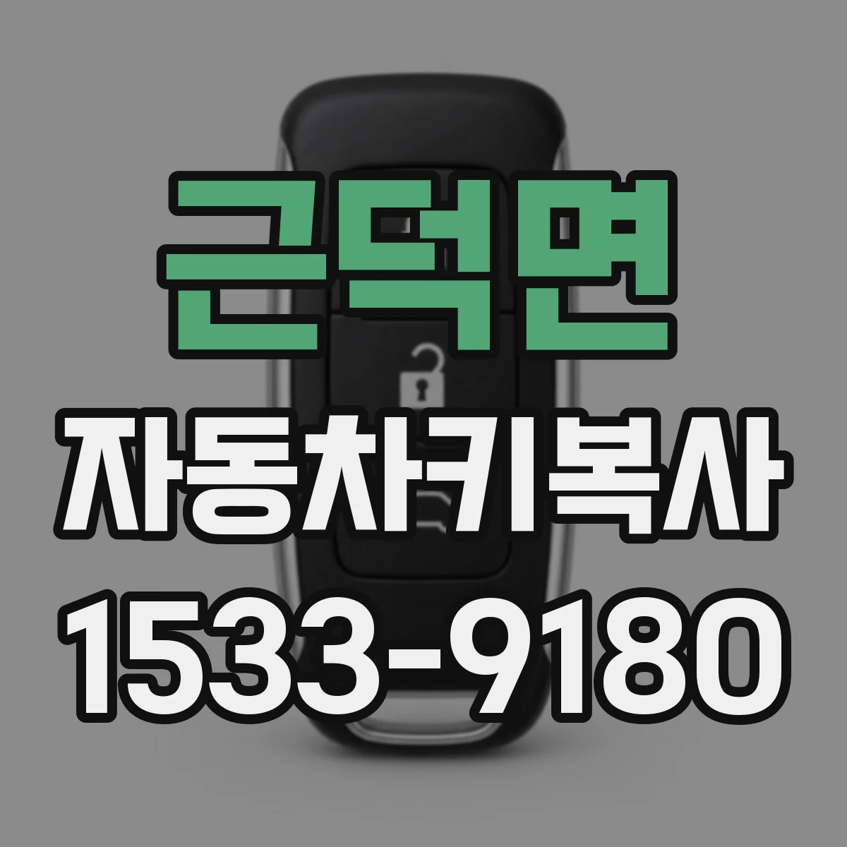 근덕면 자동차키복사