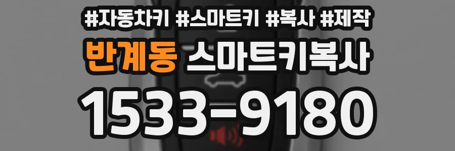 반계동 스마트키복사